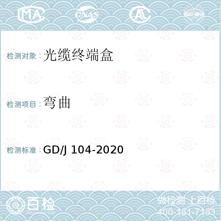 弯曲 光缆终端盒技术要求和测量方法 GD/J104-2020