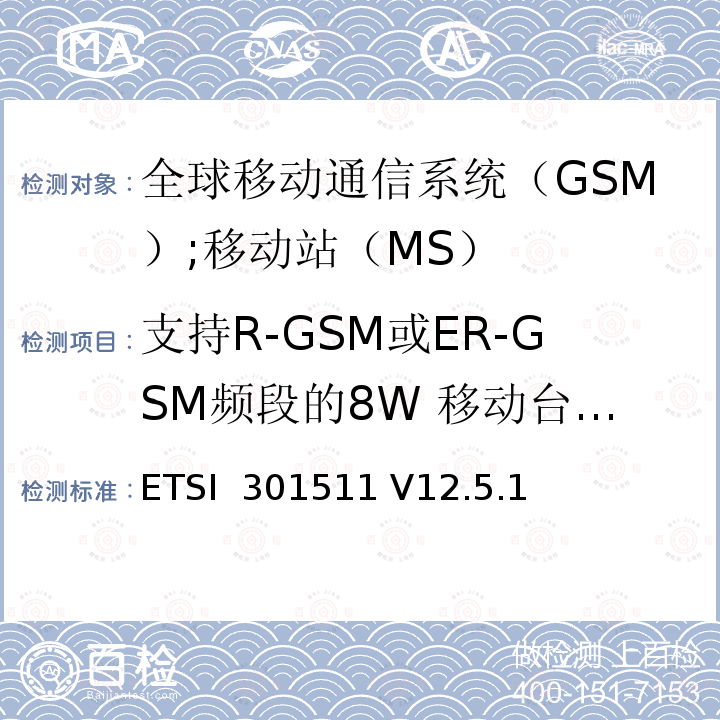支持R-GSM或ER-GSM频段的8W 移动台语音模式下的接收机阻塞和杂散响应 《全球移动通信系统（GSM）;移动站（MS）设备;统一标准涵盖了2014/53 / EU指令第3.2条的基本要求》 ETSI 301511 V12.5.1