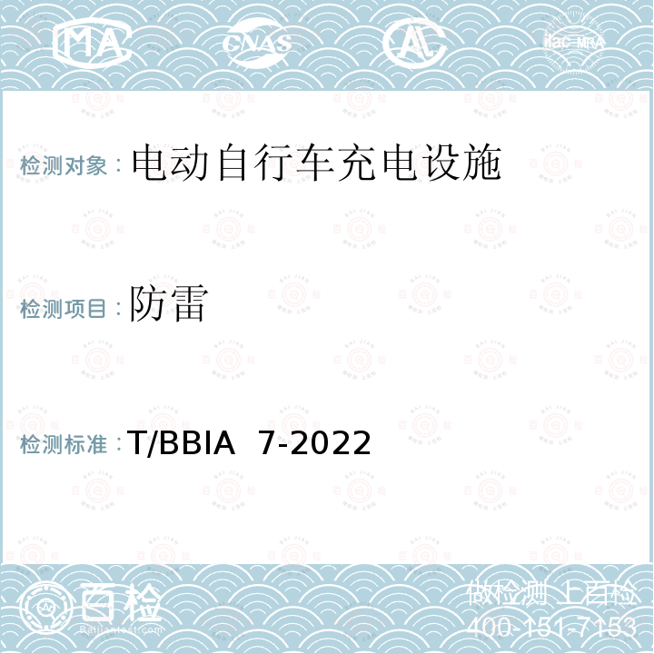 防雷 T/BBIA  7-2022 电动自行车充电设施技术规范 T/BBIA 7-2022