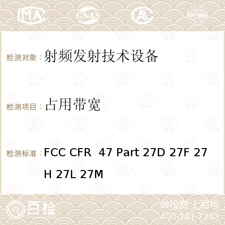 占用带宽 FCC CFR 47 PART 27D FCC 联邦法令 第47项–通信第27部分 其他无线通讯服务 FCC CFR 47 Part 27D 27F 27H 27L 27M