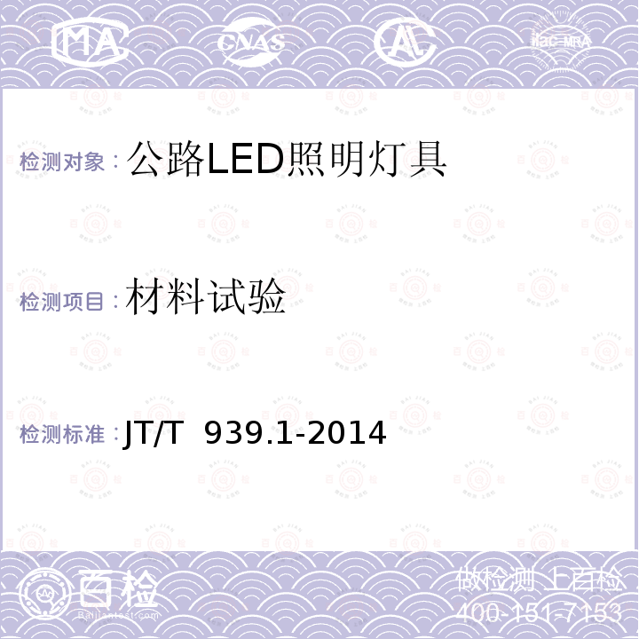 材料试验 JT/T 939.1-2014 公路LED照明灯具 第1部分:通则