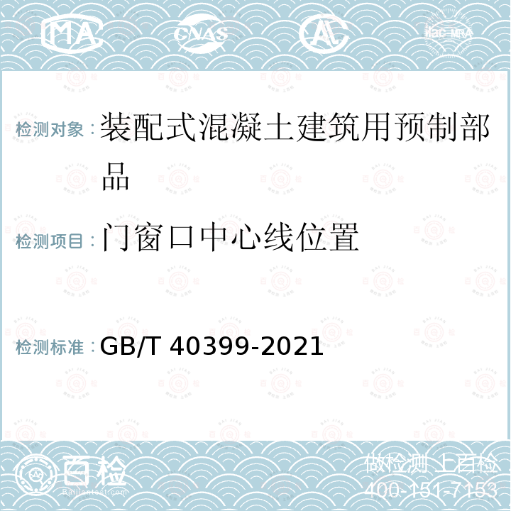 门窗口中心线位置 GB/T 40399-2021 装配式混凝土建筑用预制部品通用技术条件