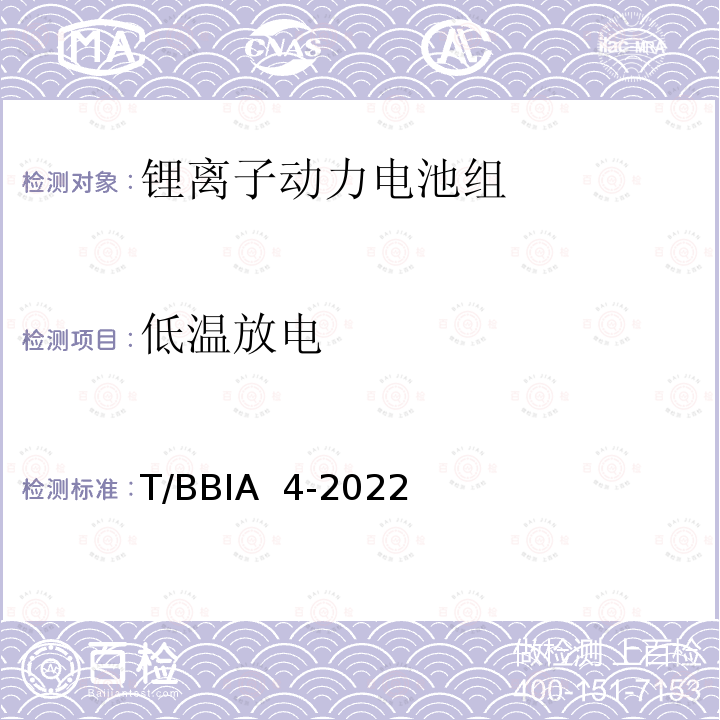 低温放电 《电动自行车用锂离子动力电池组技术规范》 T/BBIA 4-2022