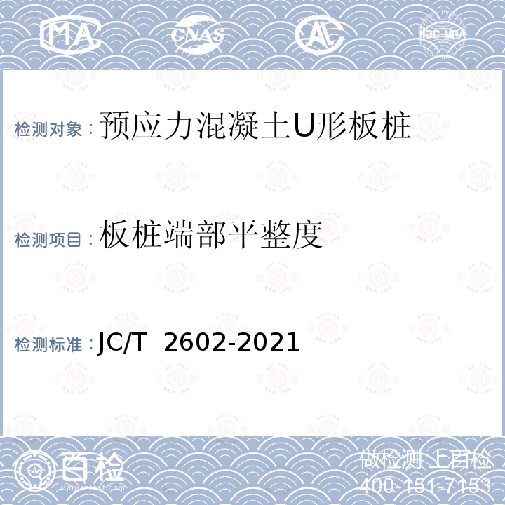 板桩端部平整度 预应力混凝土U形板桩 JC/T 2602-2021