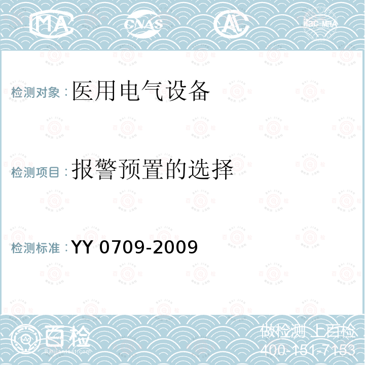 报警预置的选择 YY 0709-2009 医用电气设备 第1-8部分:安全通用要求 并列标准:通用要求,医用电气设备和医用电气系统中报警系统的测试和指南