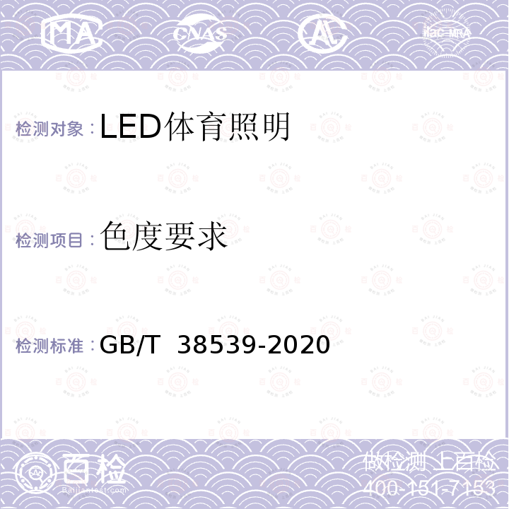 色度要求 LED体育照明应用技术要求 GB/T 38539-2020