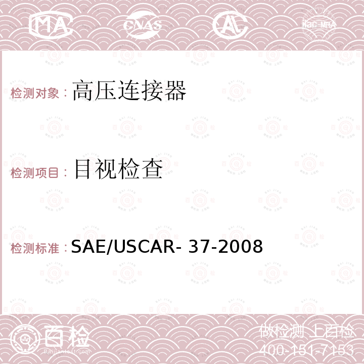 目视检查 SAE/USCAR-2高压连接器性能补充 SAE/USCAR-37-2008