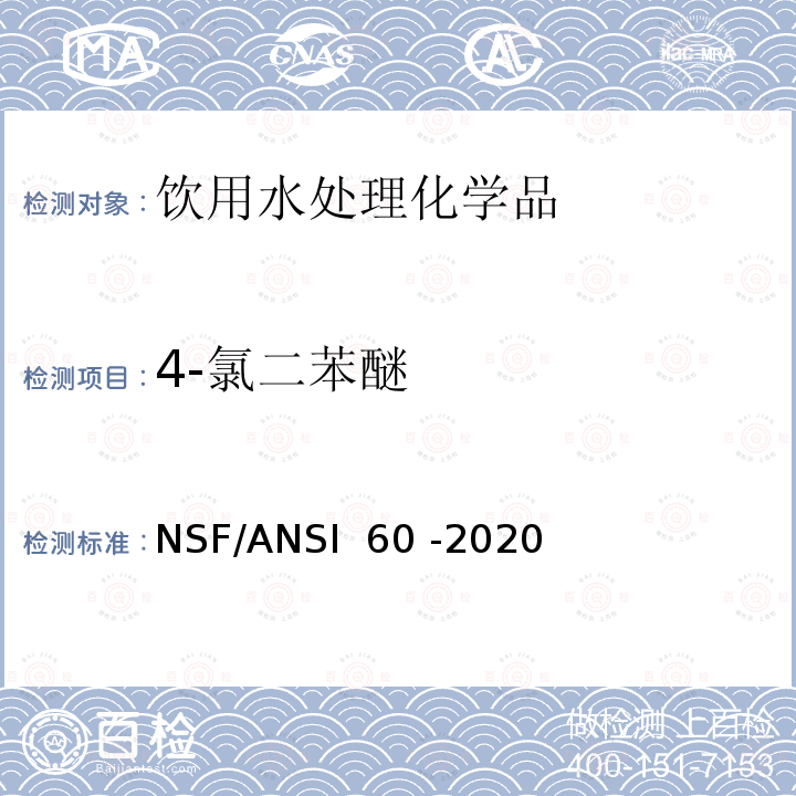 4-氯二苯醚 NSF/ANSI 60 -2020 饮用水处理化学品 