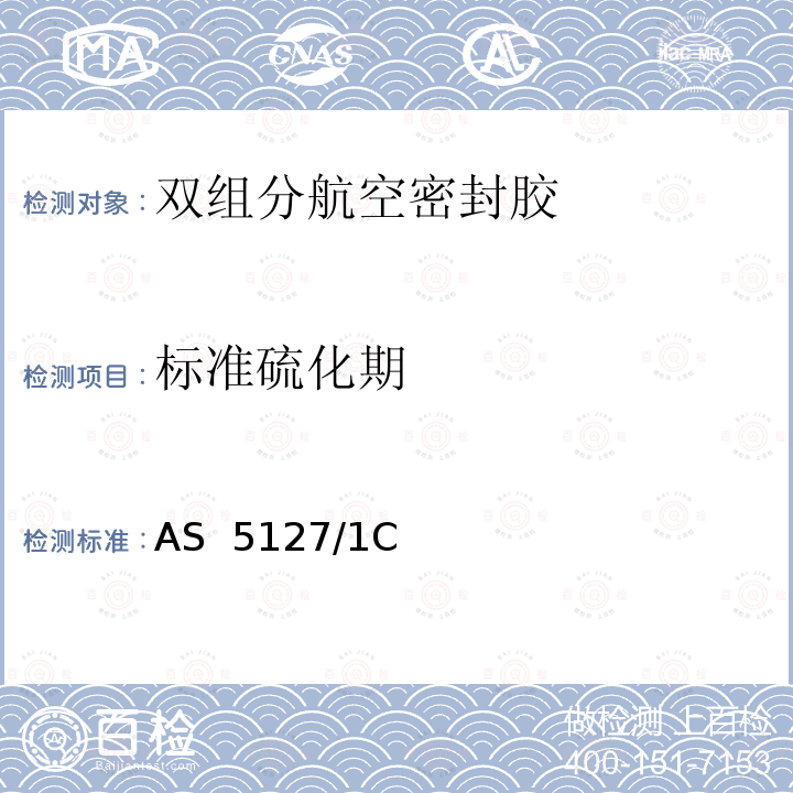 标准硫化期 AS  5127/1C 双组分航空密封胶的宇航标准试验方法  AS 5127/1C 