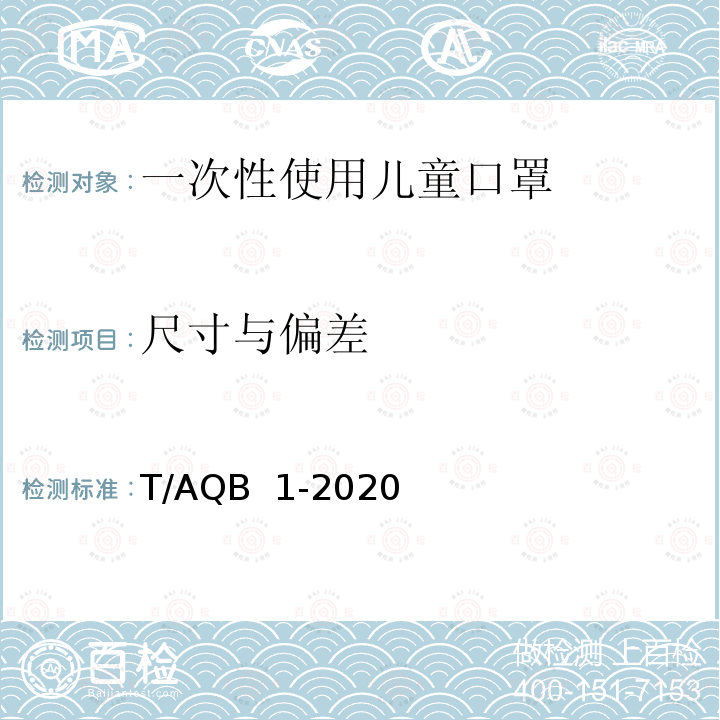 尺寸与偏差 一次性使用儿童口罩 T/AQB 1-2020