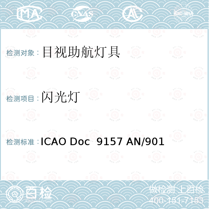 闪光灯 ICAO Doc  9157 AN/901 机场设计手册第4部分视觉助航设备 ICAO Doc 9157 AN/901 第四版-2004