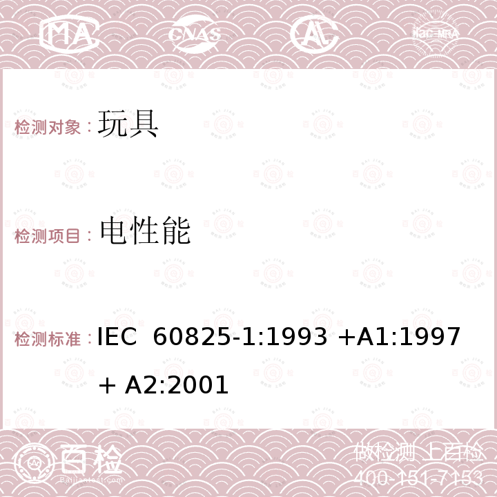 电性能 激光产品的安全.第1部分:设备分级.要求和使用指南 IEC 60825-1:1993 +A1:1997 + A2:2001