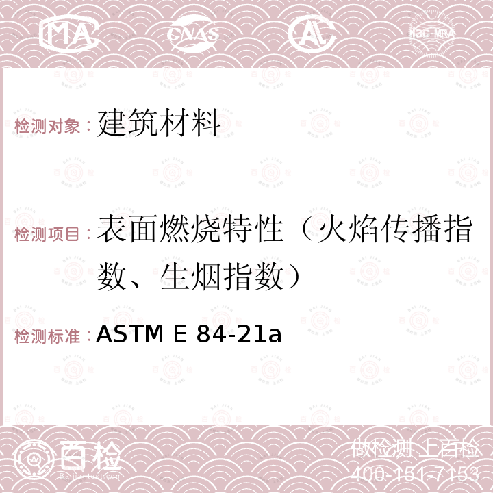 表面燃烧特性（火焰传播指数、生烟指数） ASTM E84-21 《建筑材料表面燃烧性能标准试验方法》 a