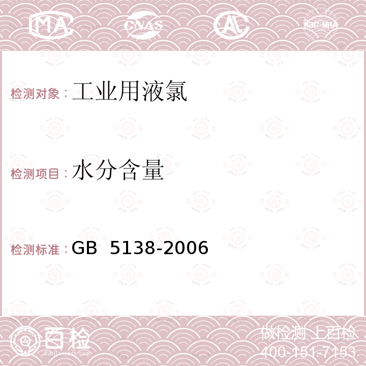 水分含量 GB/T 5138-2006 【强改推】工业用液氯