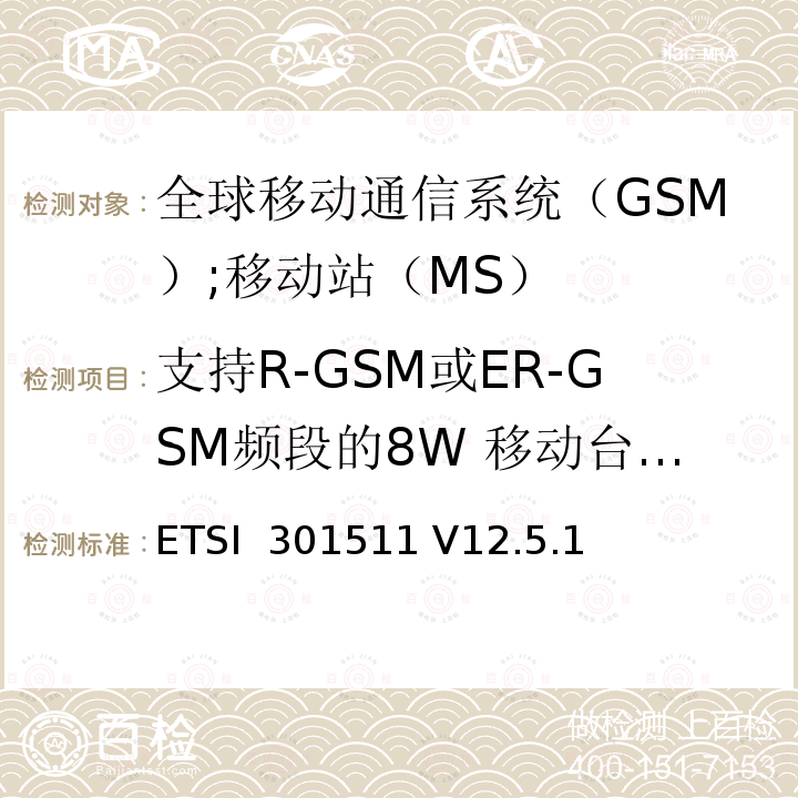 支持R-GSM或ER-GSM频段的8W 移动台在非语音模式下的改善型接收机阻塞和杂散响应 ETSI  301511 V12.5.1 《全球移动通信系统（GSM）;移动站（MS）设备;统一标准涵盖了2014/53 / EU指令第3.2条的基本要求》 ETSI 301511 V12.5.1