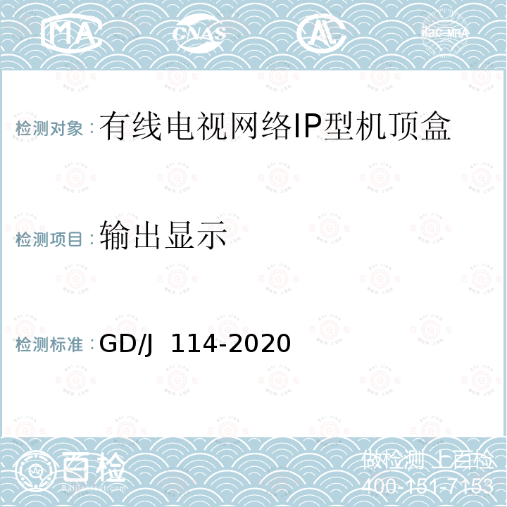 输出显示 有线电视网络智能机顶盒（IP型）测量方法 GD/J 114-2020