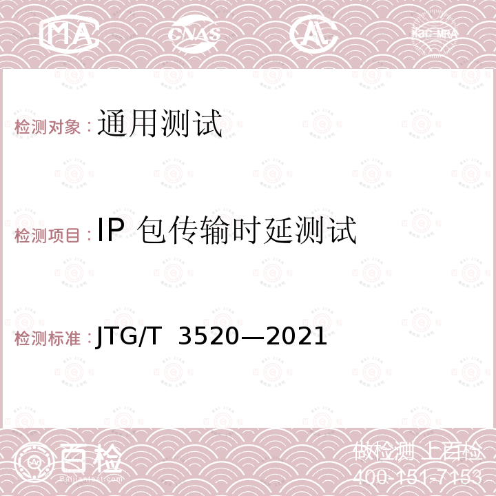 IP 包传输时延测试 JTG/T 3520-2021 公路机电工程测试规程