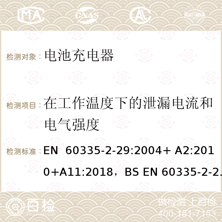 在工作温度下的泄漏电流和电气强度 EN 60335 家用和类似用途电器的安全： 电池充电器的特殊要求 -2-29:2004+ A2:2010+A11:2018，BS -2-29:2004+ A2:2010+A11:2018