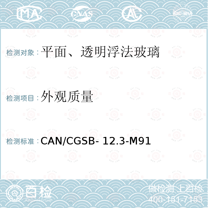 外观质量 CAN/CGSB- 12.3-M91 《平面、透明浮法玻璃》 CAN/CGSB-12.3-M91