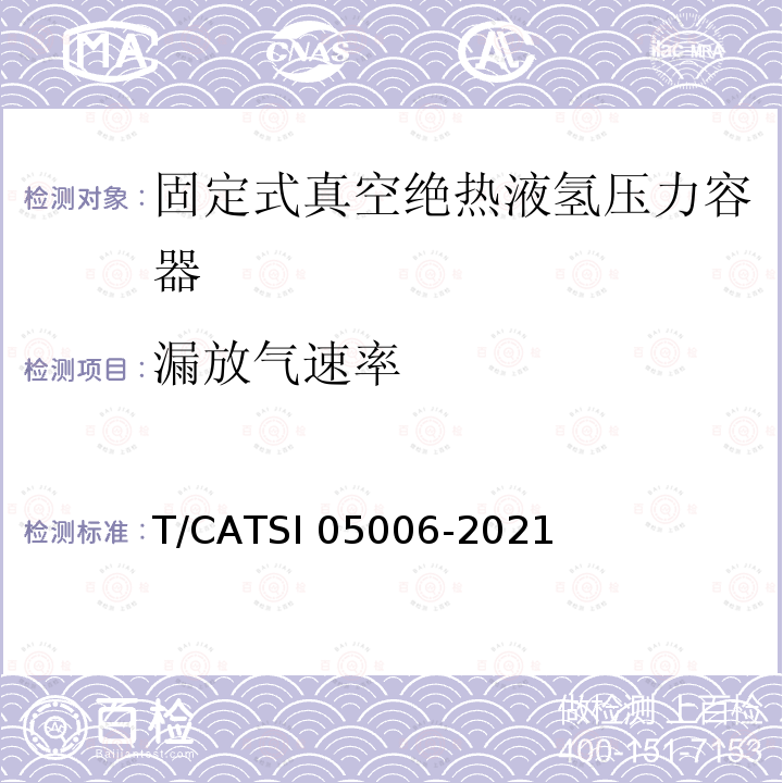 漏放气速率 固定式真空绝热液氢压力容器专项技术要求 T/CATSI05006-2021