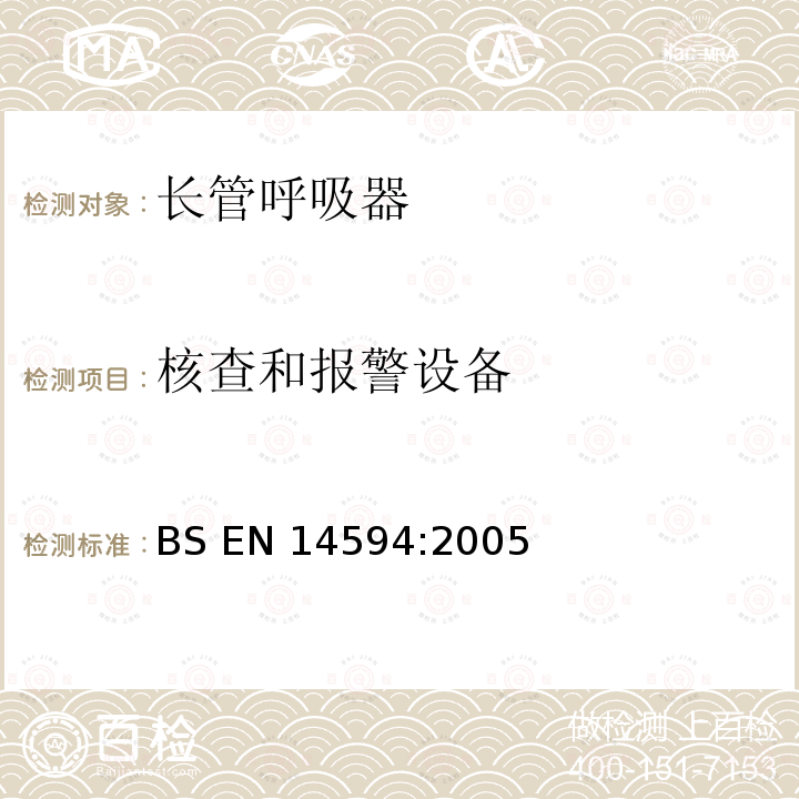 核查和报警设备 BS EN14594:2005 呼吸防护用品 连续供气式压缩空气长管呼吸器 要求、试验、标识 