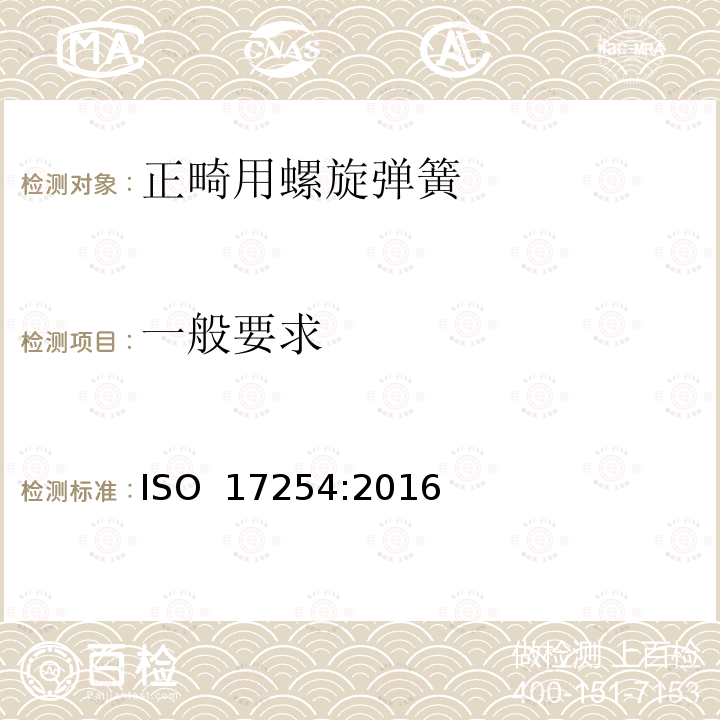 一般要求 ISO 17254-2016 牙科 畸齿矫正用螺旋弹簧