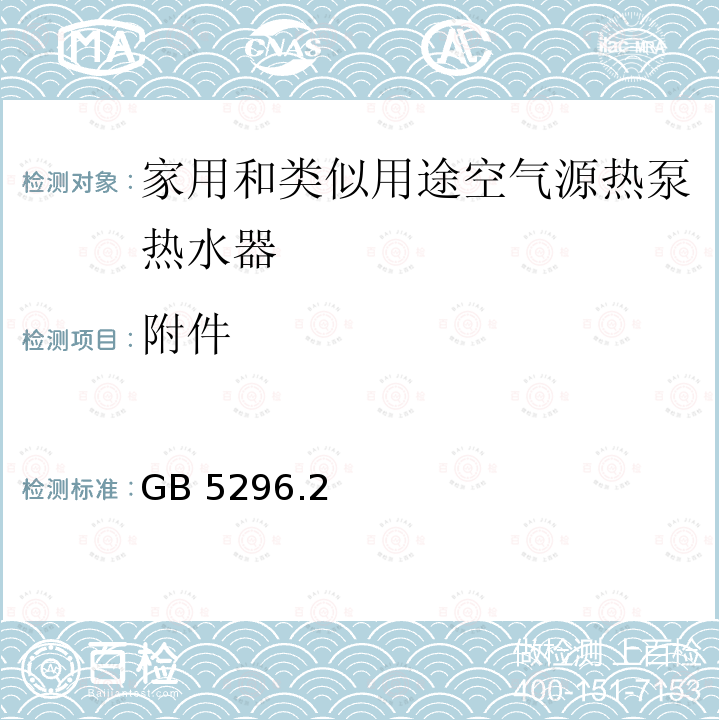 附件 GB 5296.2 消费使用说明 GB5296.2