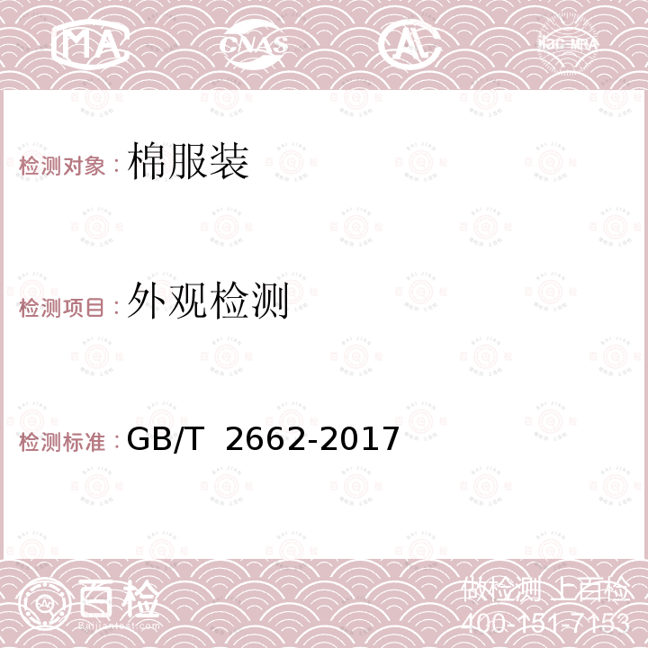 外观检测 棉服装 GB/T 2662-2017