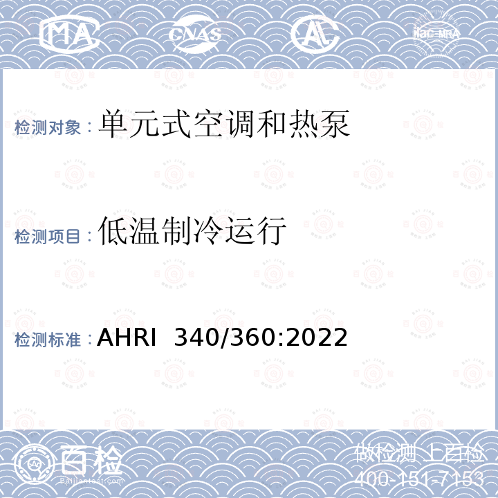 低温制冷运行 AHRI  340/360:2022 商业及工业单元式空调和热泵机组性能评价 AHRI 340/360:2022