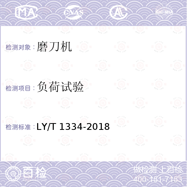 负荷试验 LY/T 1334-2018 磨刀机