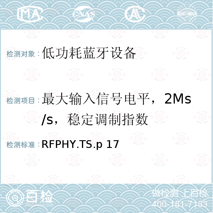 最大输入信号电平，2Ms/s，稳定调制指数 RFPHY.TS.p 17 蓝牙低功耗射频测试规范 RFPHY.TS.p17（2022）