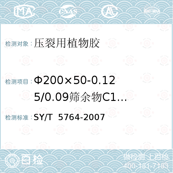 Φ200×50-0.125/0.09筛余物C1（质量分数） 压裂用植物胶通用技术要求 SY/T 5764-2007