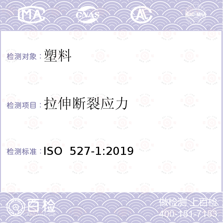拉伸断裂应力 塑料 拉伸性能的测定 第1部分：一般原则 ISO 527-1:2019