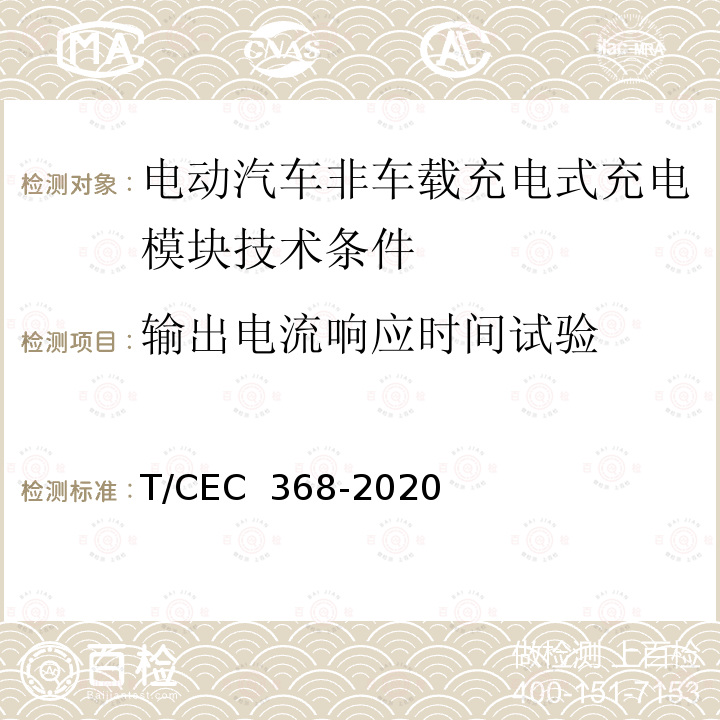 输出电流响应时间试验 EC 368-2020 电动汽车非车载充电式充电模块技术条件 T/C