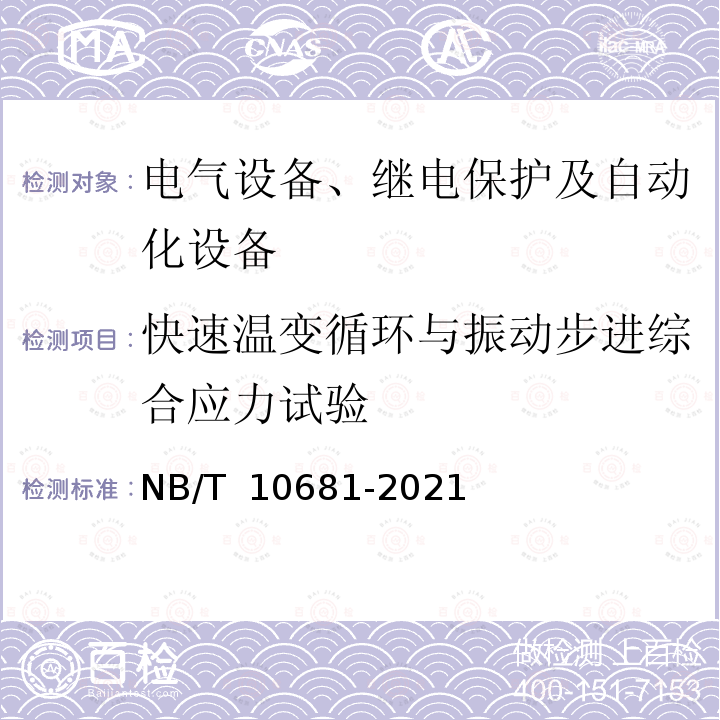 快速温变循环与振动步进综合应力试验 NB/T 10681-2021 继电保护装置高加速寿命试验导则