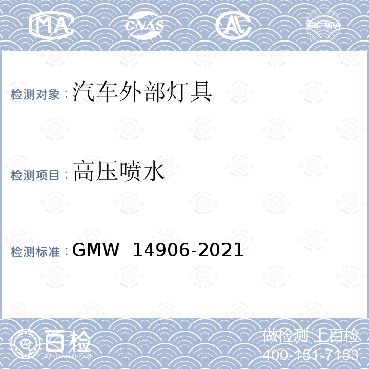 高压喷水 外部灯具通用要求 GMW 14906-2021
