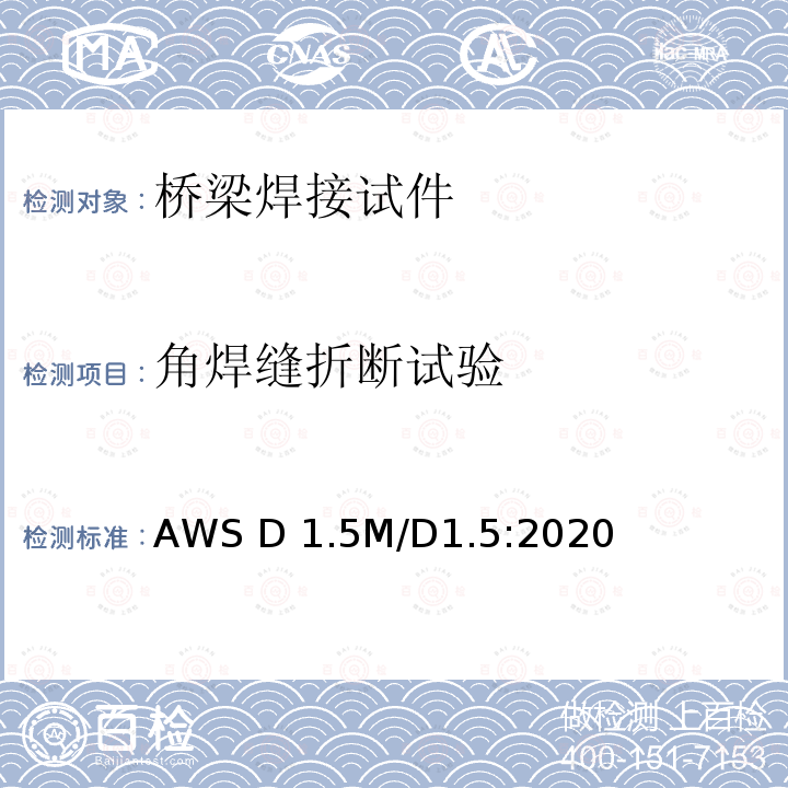 角焊缝折断试验 AWS D 1.5M/D1.5:2020 桥梁焊接规范 AWS D1.5M/D1.5:2020