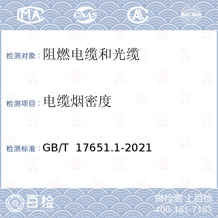 电缆烟密度 GB/T 17651.1-2021 电缆或光缆在特定条件下燃烧的烟密度测定第1部分:试验装置