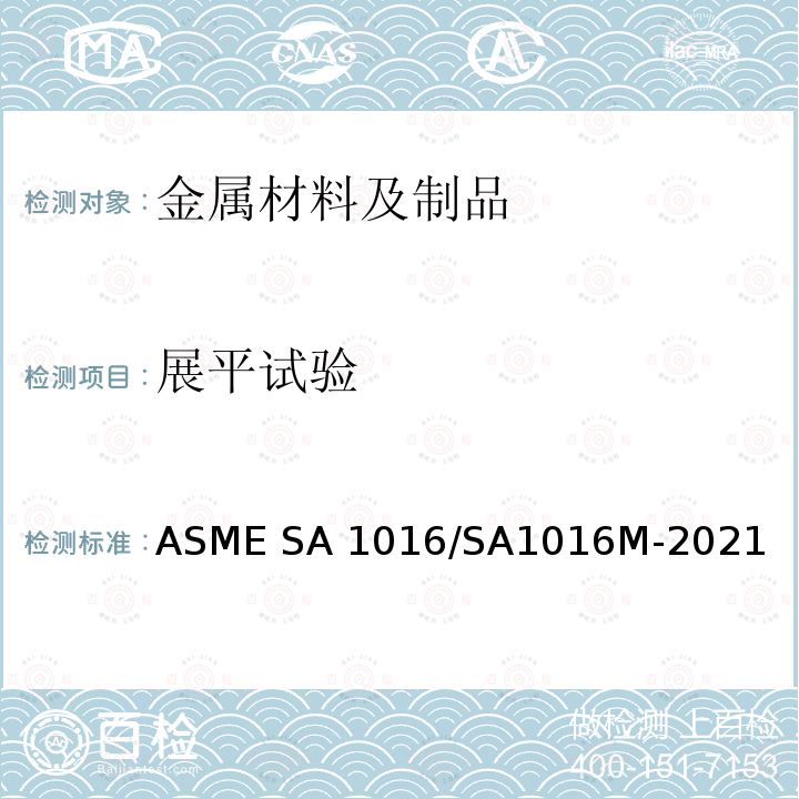 展平试验 铁素体合金钢和奥氏体合金钢及不锈钢管子通用要求 ASME SA1016/SA1016M-2021