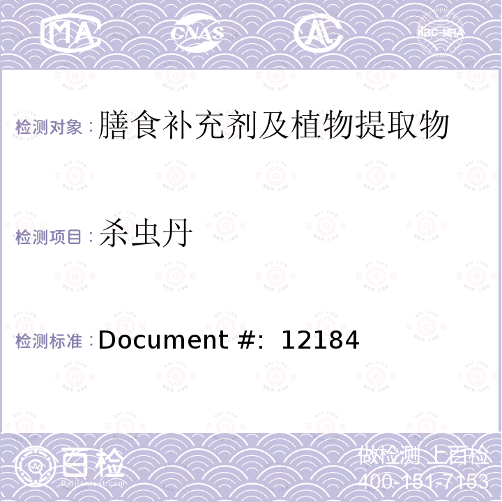 杀虫丹 Document #:  12184 蔬菜，水果和植物提取物中农残的测定—液质联用法 Document #: 12184