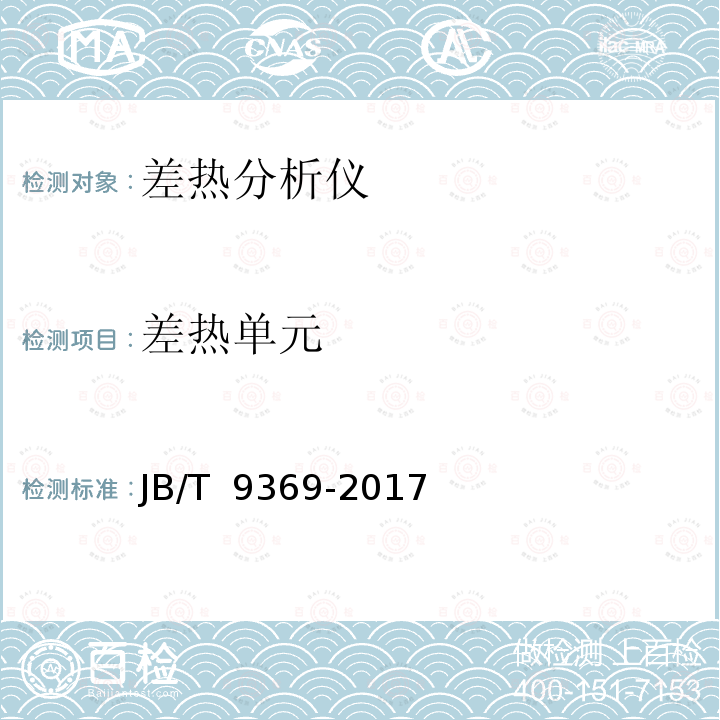 差热单元 差热分析仪 JB/T 9369-2017