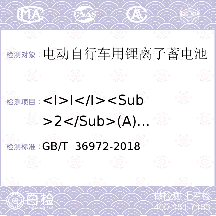 <I>I</I><Sub>2</Sub>(A)放电 GB/T 36972-2018 电动自行车用锂离子蓄电池