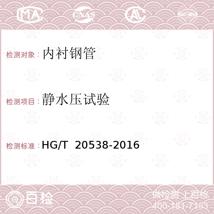 静水压试验 HG/T 20538-2016 衬塑钢管和管件选用系列(附条文说明)