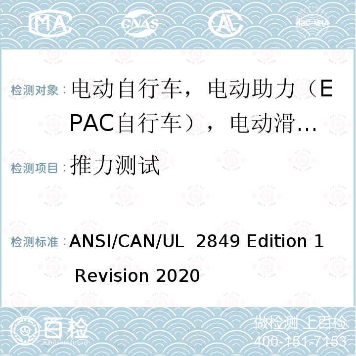 推力测试 UL 2849 电动自行车电气系统安全标准 ANSI/CAN/ Edition 1 Revision 2020