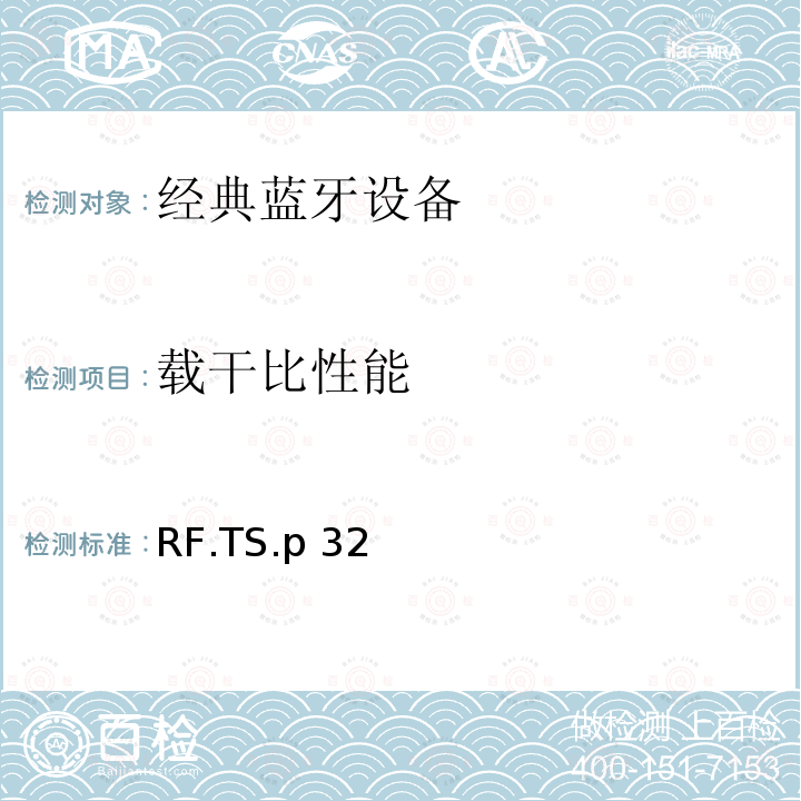 载干比性能 RF.TS.p 32 蓝牙射频测试规范 RF.TS.p32（2022）