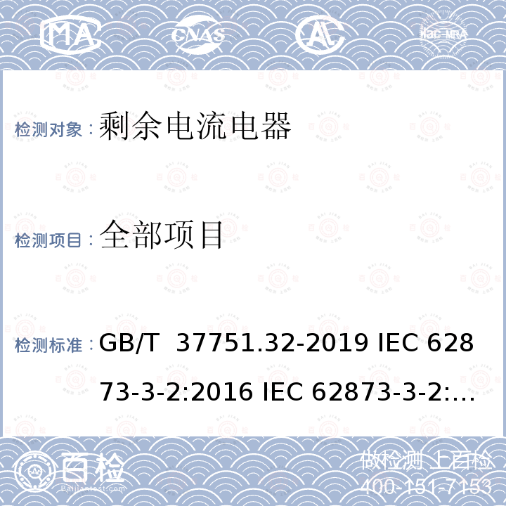全部项目 GB/T 37751.32-2019 家用和类似用途的剩余电流动作断路器 第3-2部分：带扁平快速连接端头的RCD的特殊要求