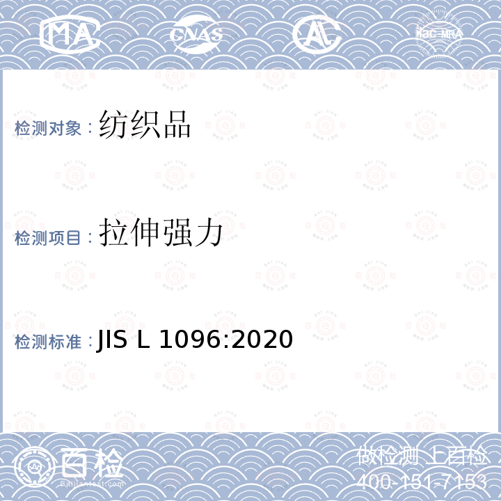 拉伸强力 JIS L1096:2020 一般纺织品机织物和针织物的试验方法 
