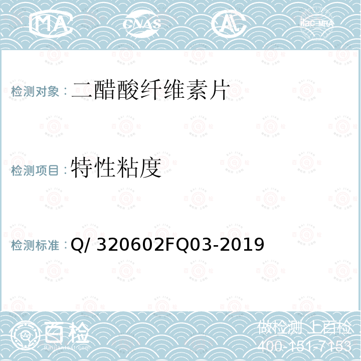 特性粘度 Q/ 320602FQ03-2019 二醋酸纤维素片 Q/320602FQ03-2019