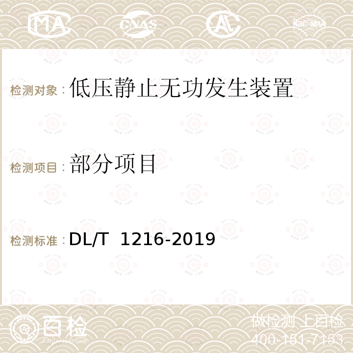 部分项目 DL/T 1216-2019 低压静止无功发生装置技术规范