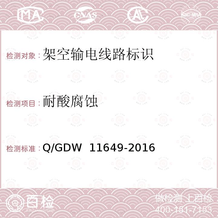 耐酸腐蚀 架空输电线路标识热转印技术规范 Q/GDW 11649-2016